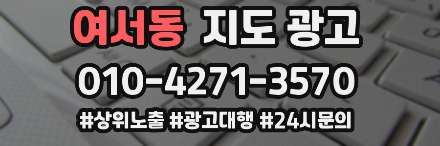 여서동 지도 광고