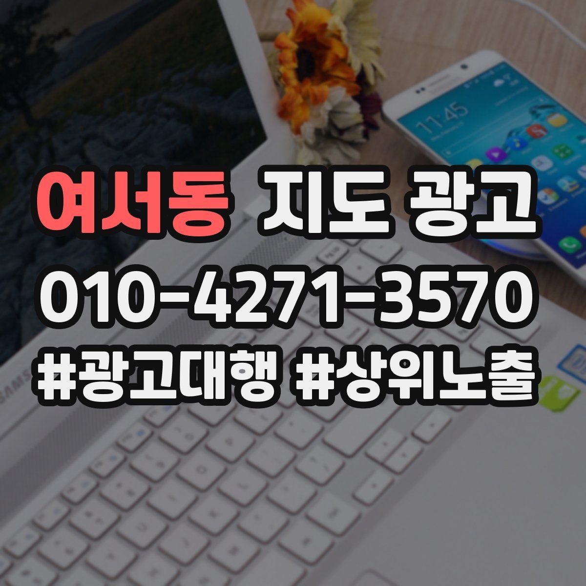 여서동 지도 광고