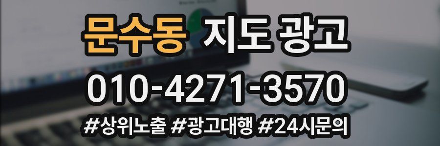 문수동 지도 광고