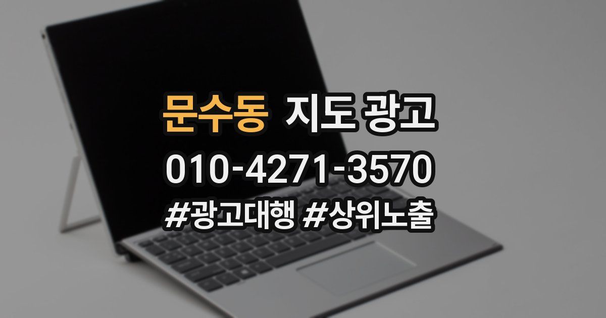 문수동 지도 광고