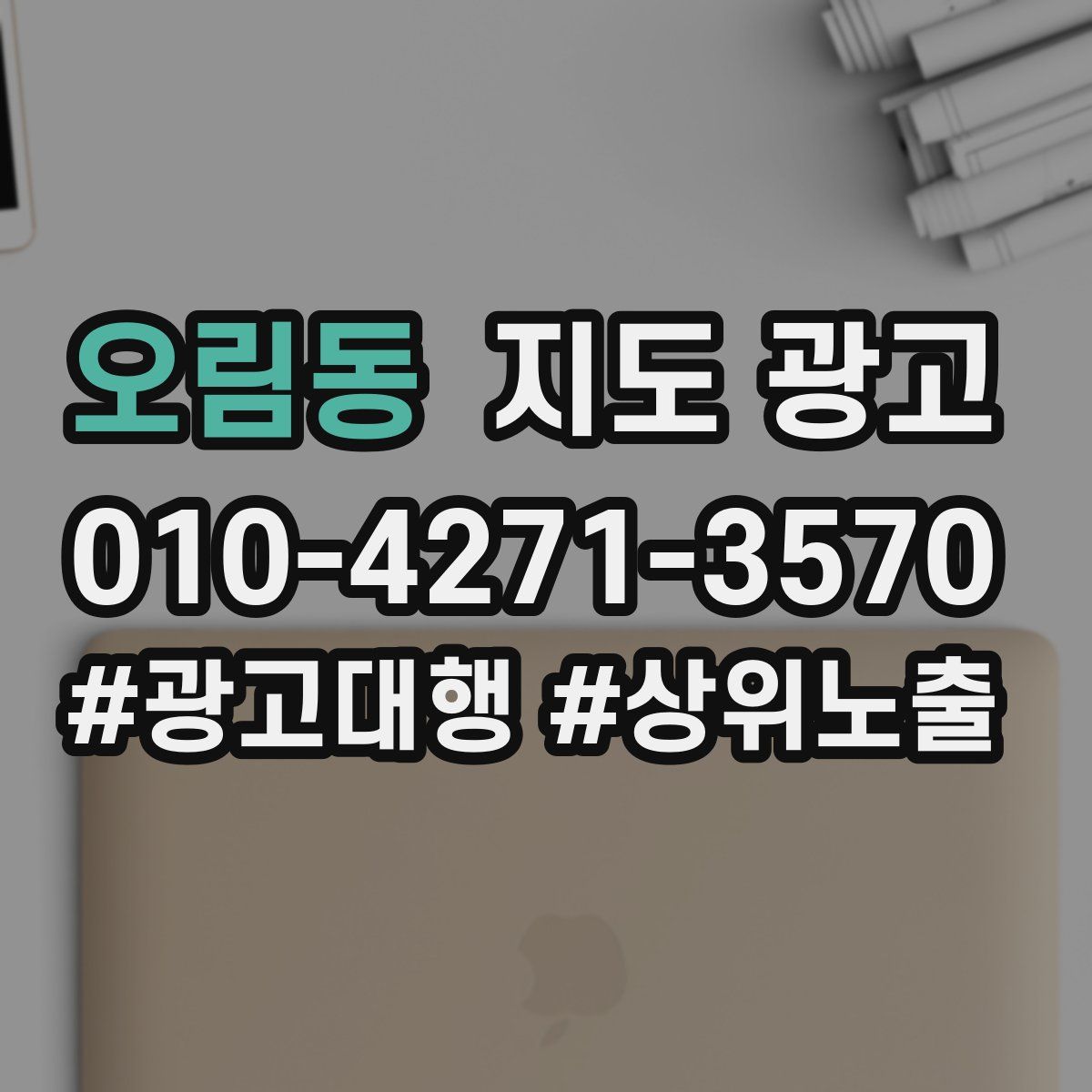 오림동 지도 광고