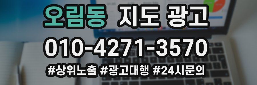 오림동 지도 광고