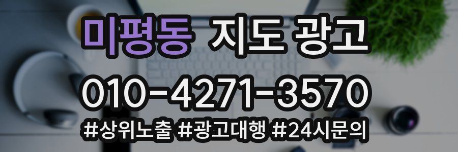 미평동 지도 광고