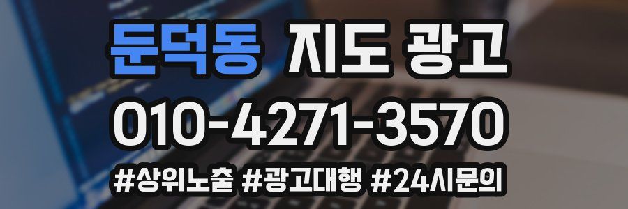 둔덕동 지도 광고