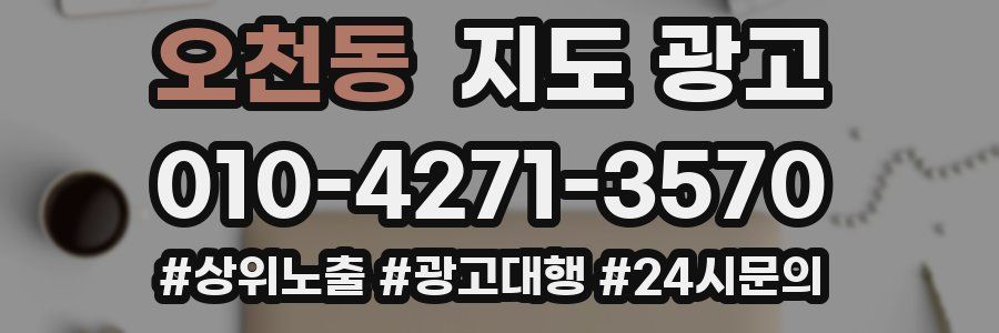 오천동 지도 광고