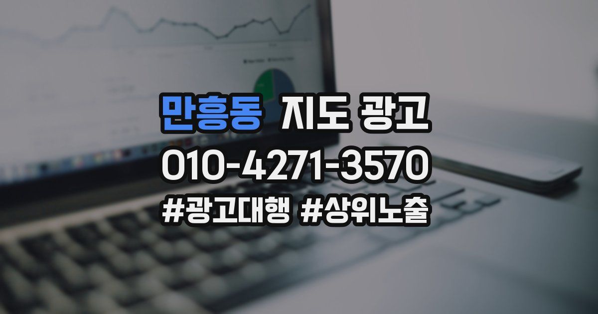 만흥동 지도 광고