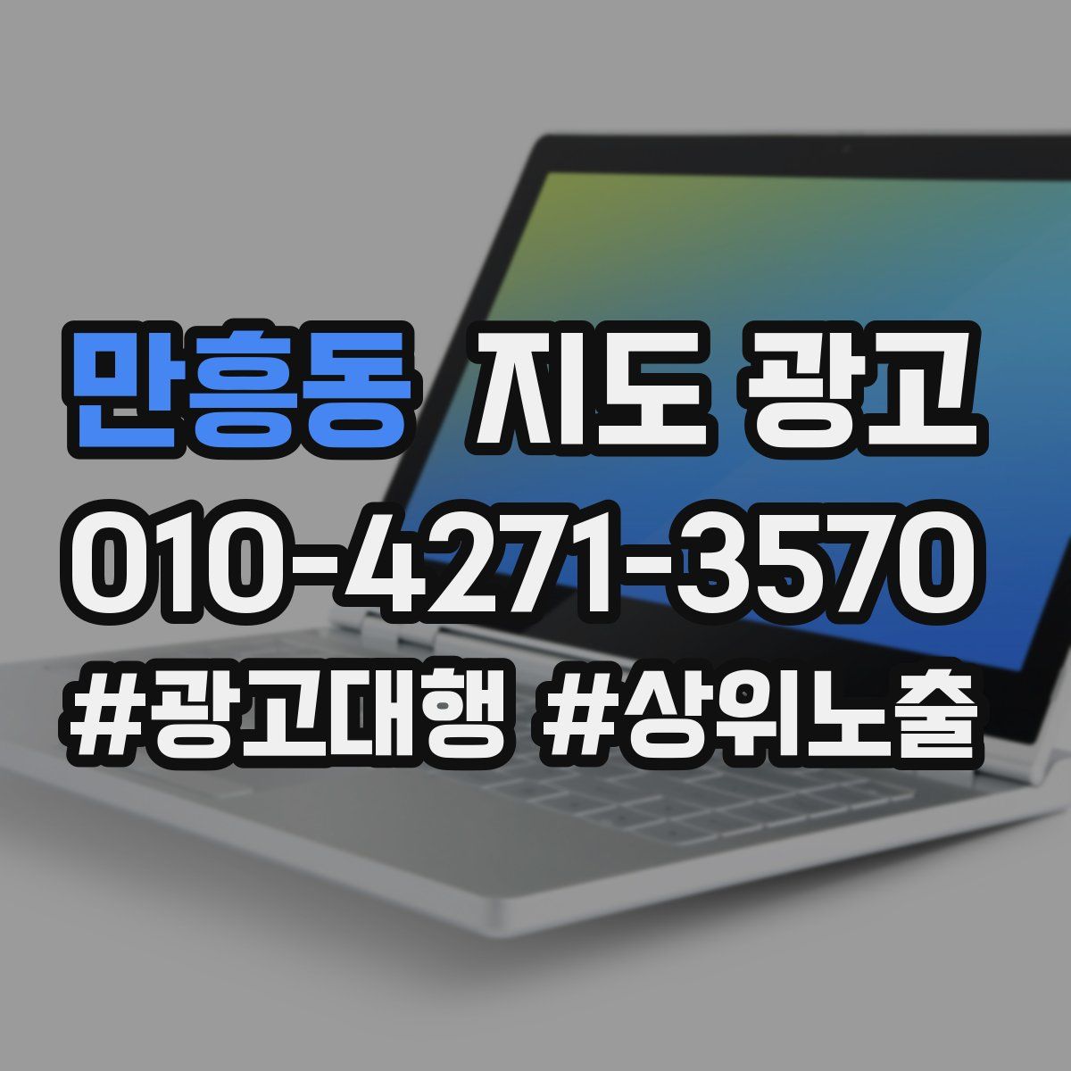 만흥동 지도 광고