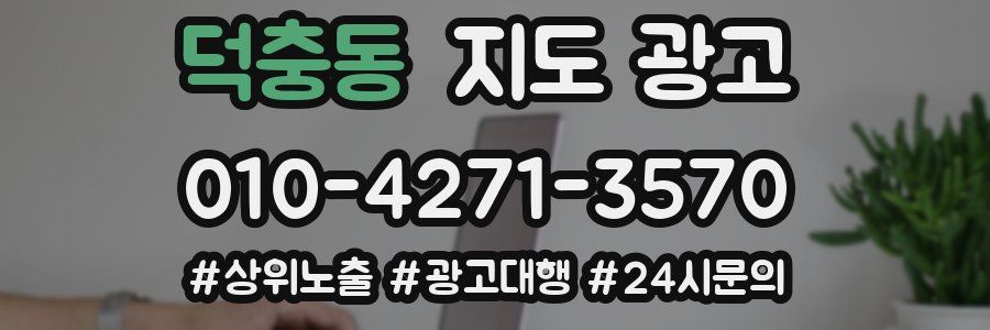 덕충동 지도 광고