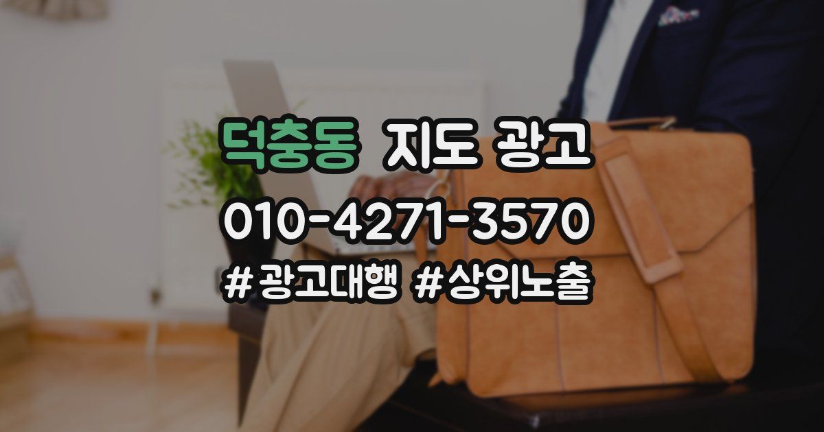 덕충동 지도 광고