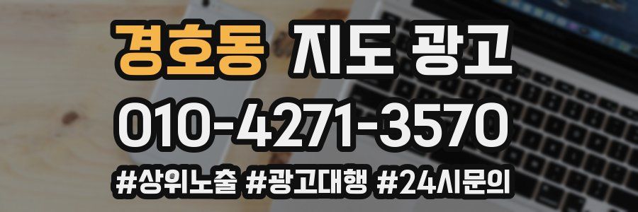 경호동 지도 광고