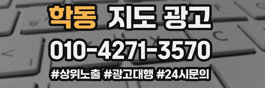 학동 지도 광고
