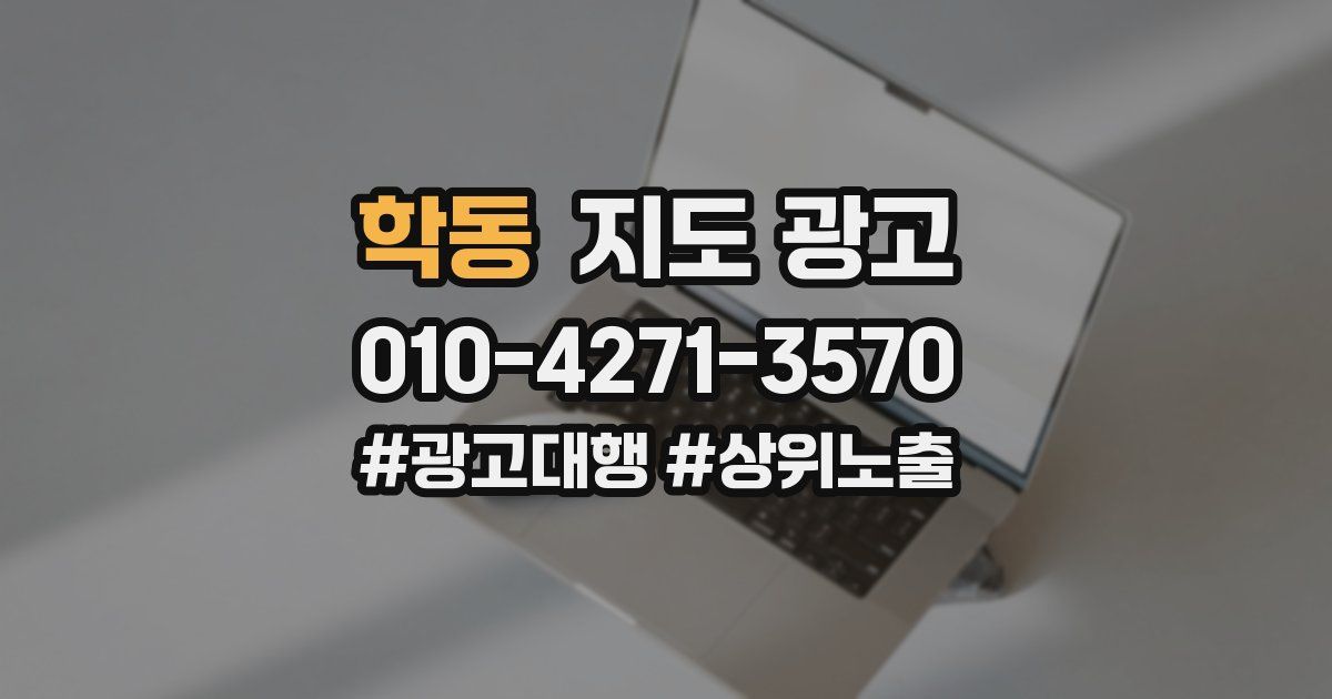 학동 지도 광고
