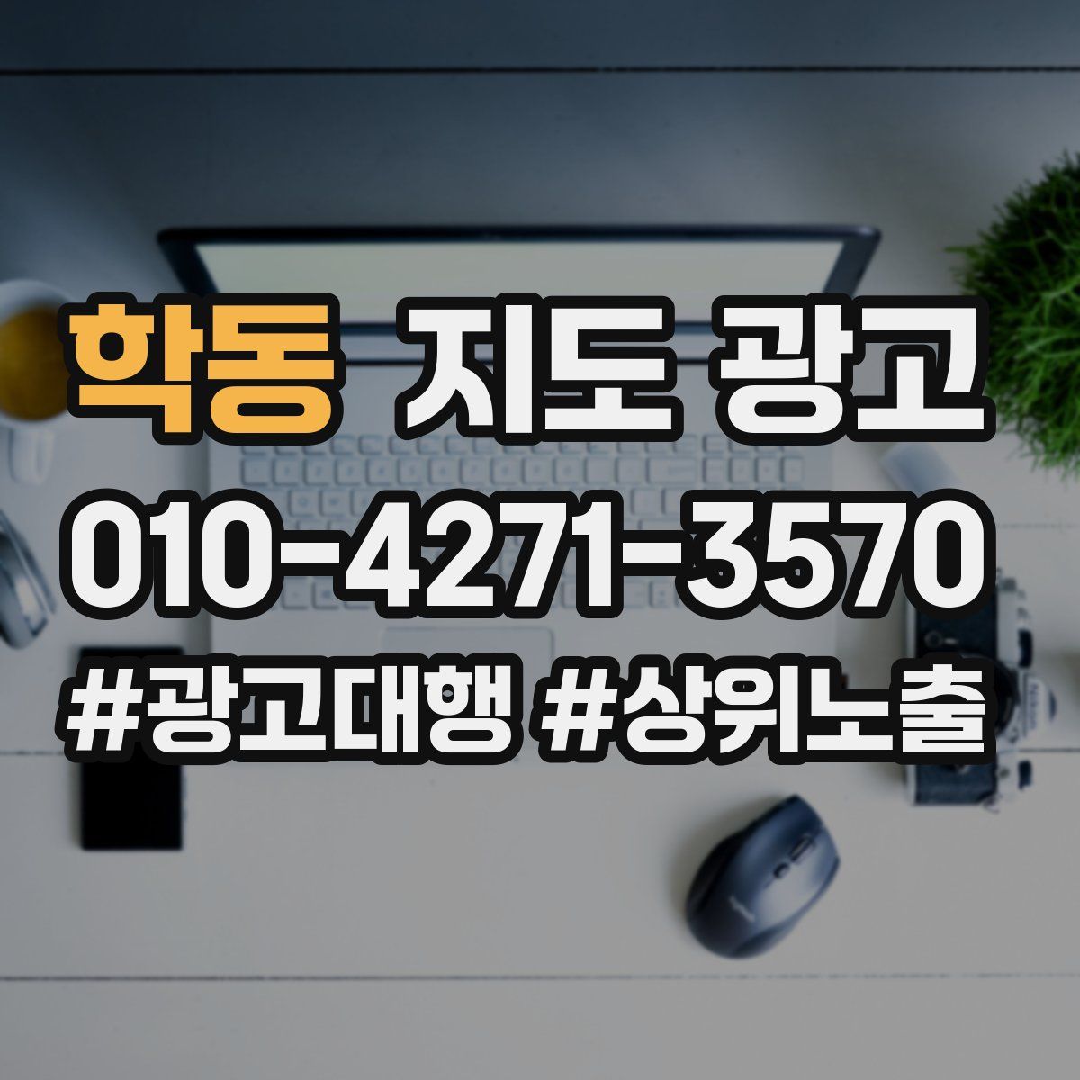 학동 지도 광고
