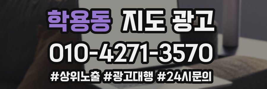 학용동 지도 광고
