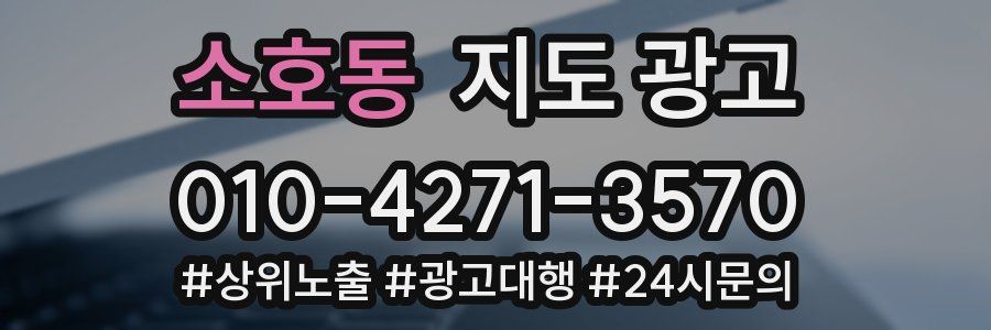 소호동 지도 광고