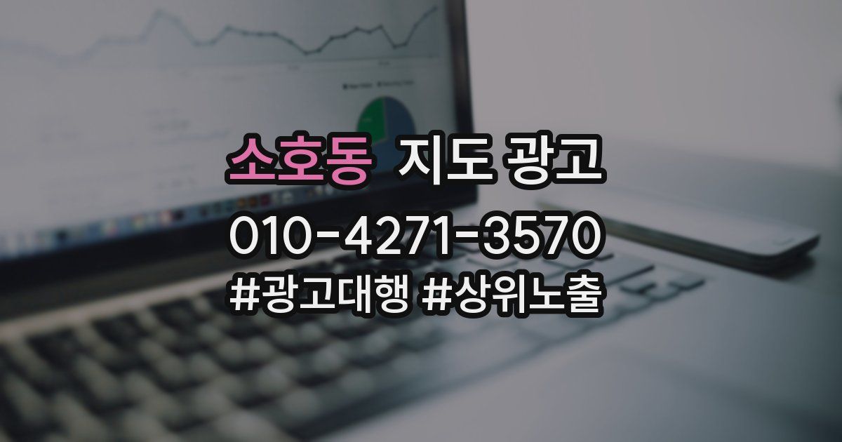 소호동 지도 광고