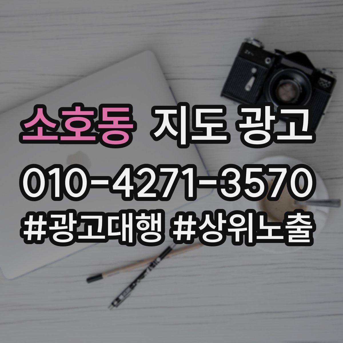 소호동 지도 광고