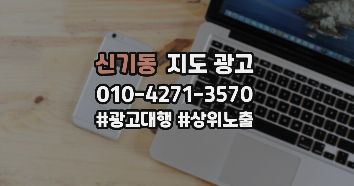 신기동 지도 광고