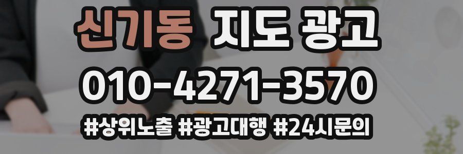 신기동 지도 광고