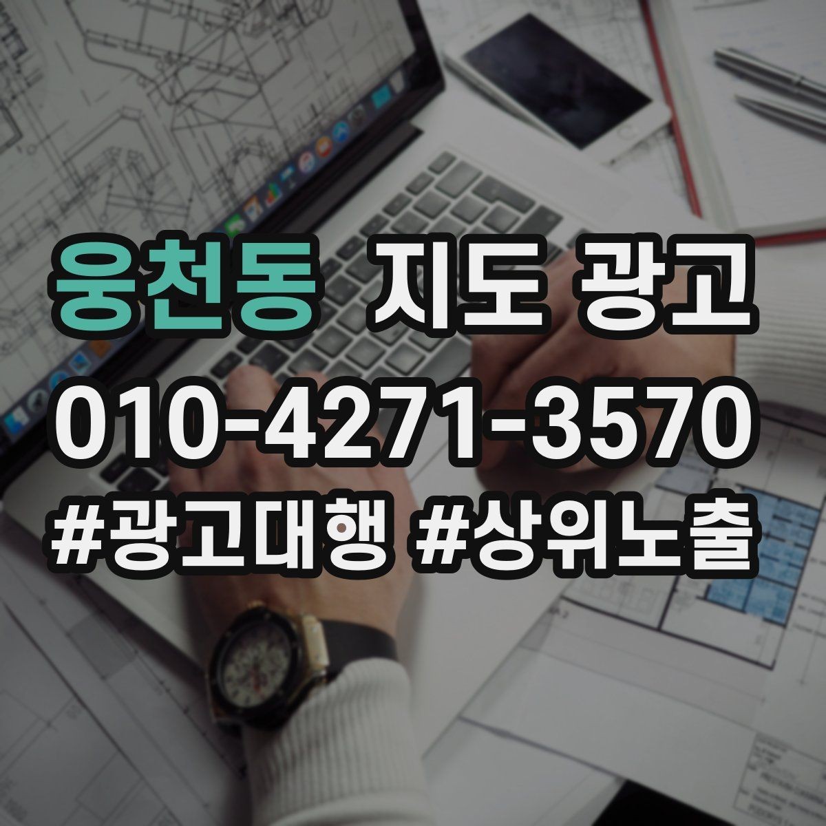 웅천동 지도 광고 잘 되는 매장들의 사진 구성 공통점
