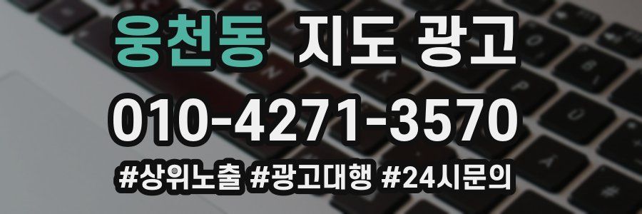 웅천동 지도 광고