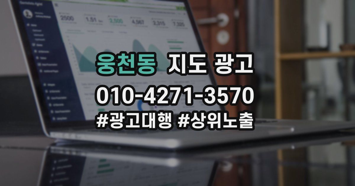 웅천동 지도 광고
