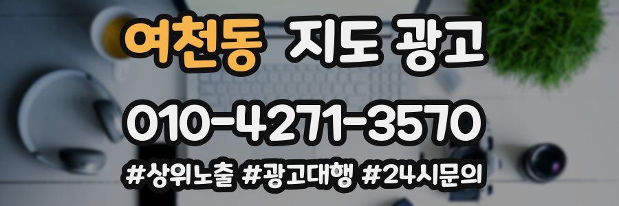여천동 지도 광고