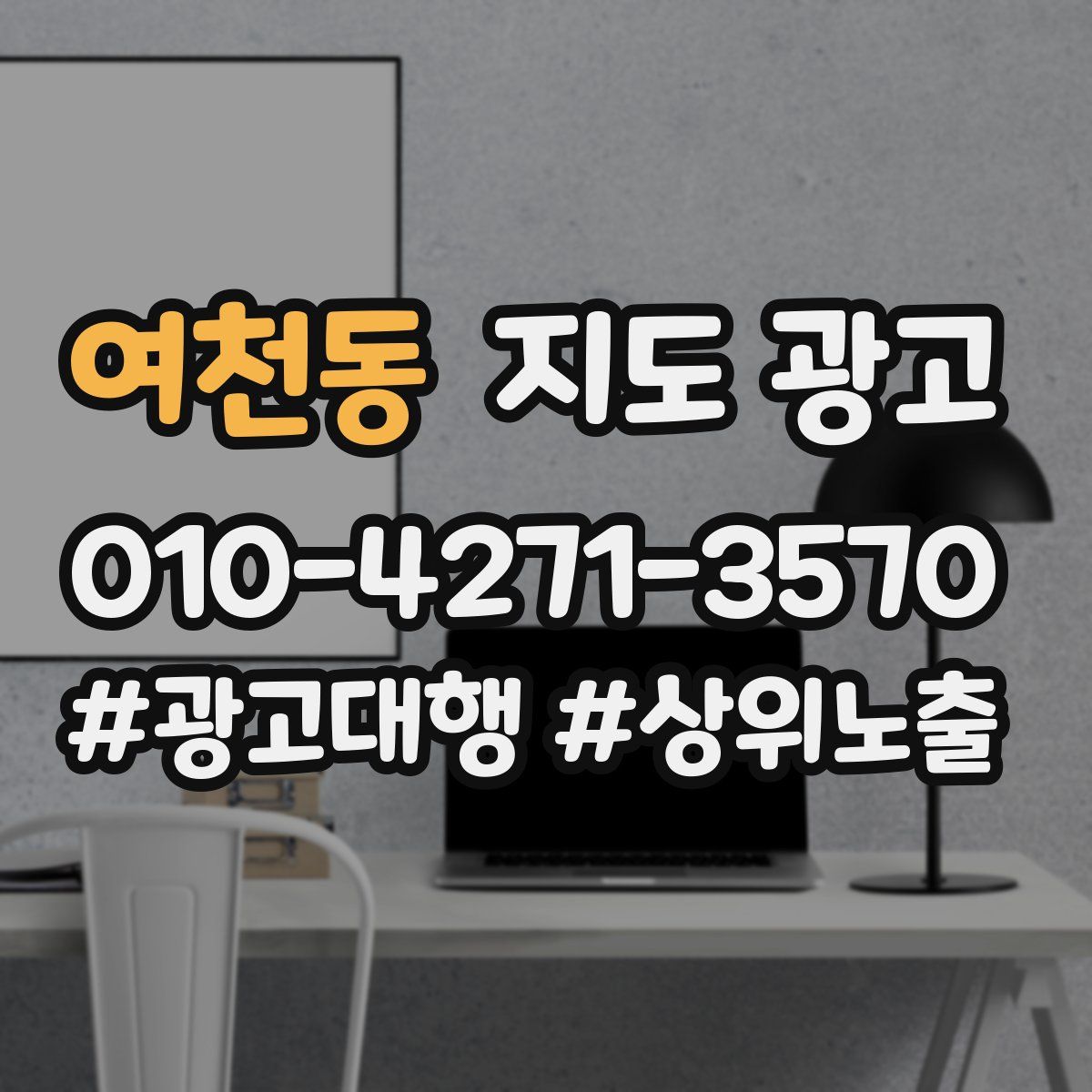 여천동 지도 광고