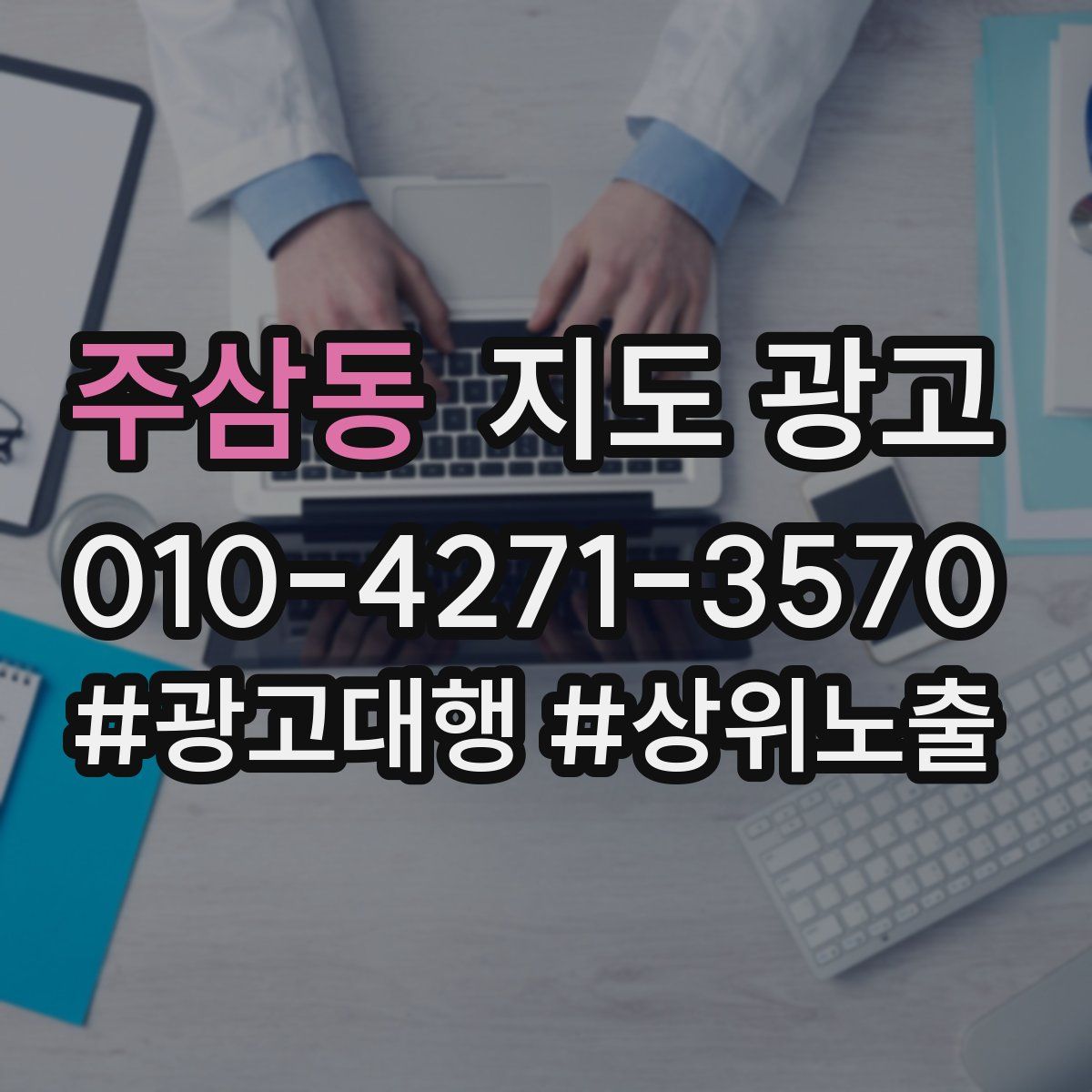 주삼동 지도 광고