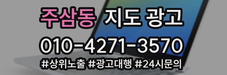 주삼동 지도 광고