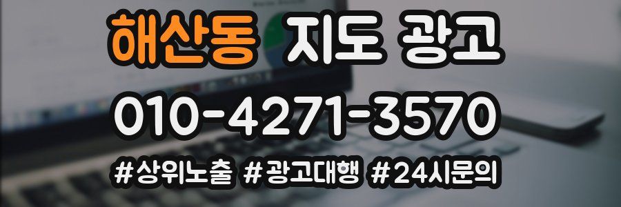 해산동 지도 광고