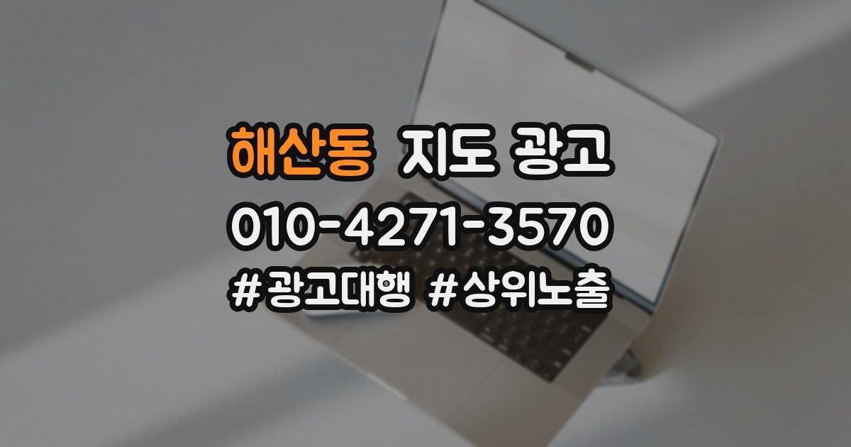 해산동 지도 광고