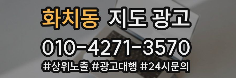 화치동 지도 광고