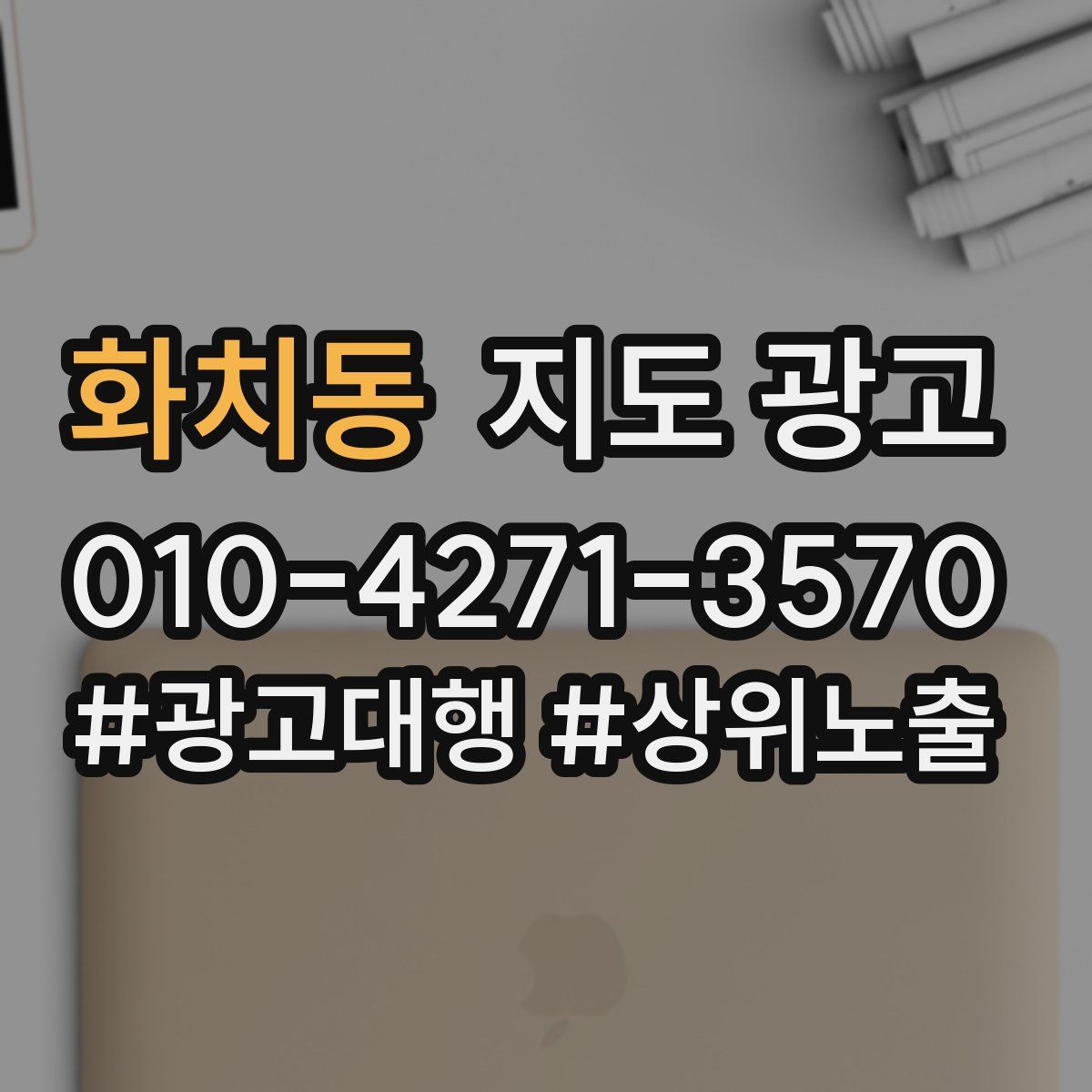 화치동 지도 광고