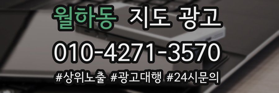 월하동 지도 광고