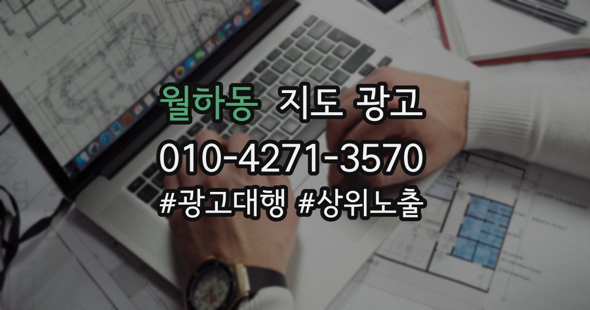 월하동 지도 광고