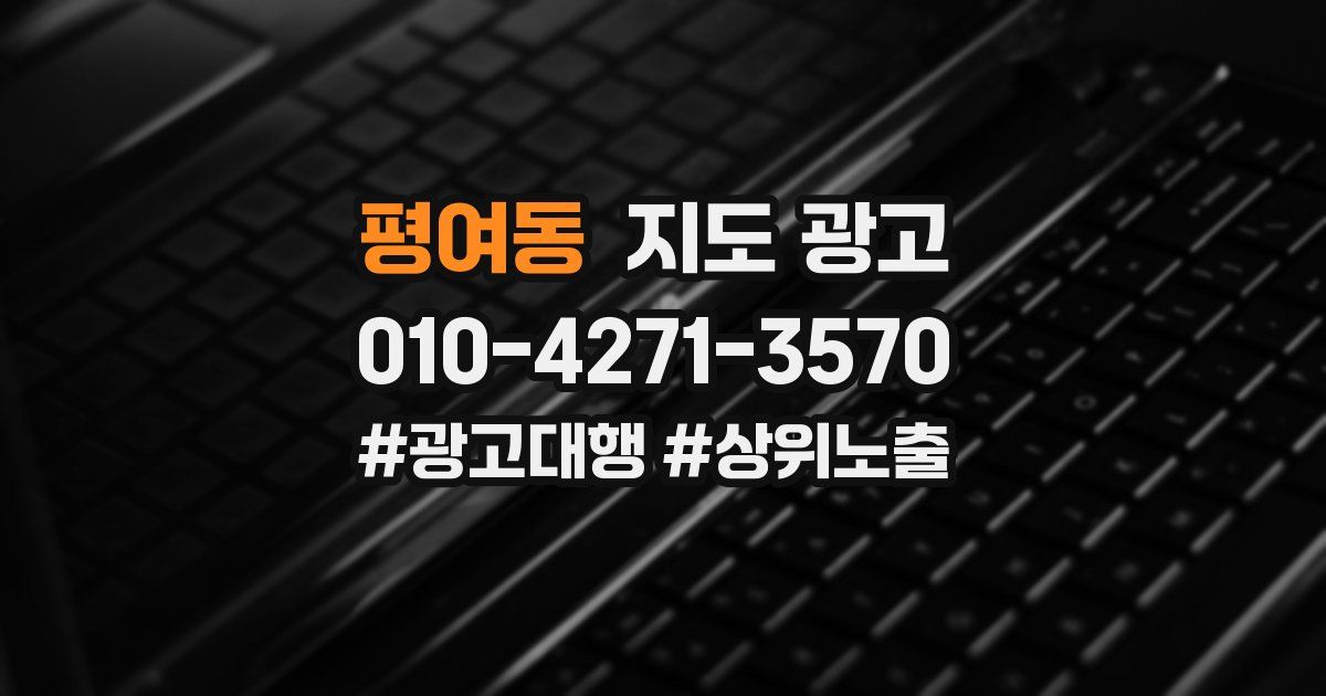 평여동 지도 광고