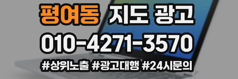 평여동 지도 광고
