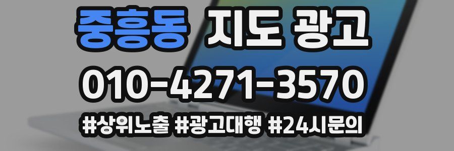 중흥동 지도 광고