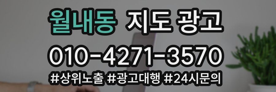 월내동 지도 광고