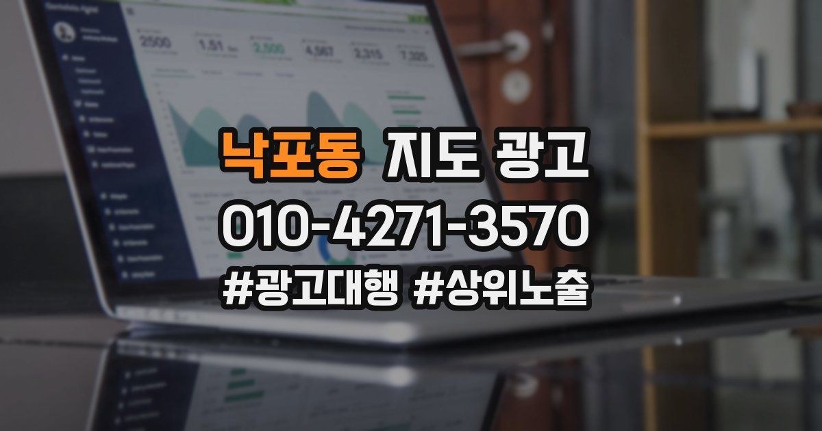 낙포동 지도 광고