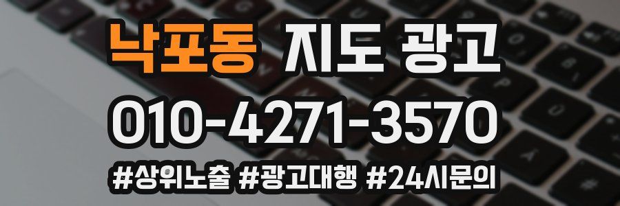 낙포동 지도 광고
