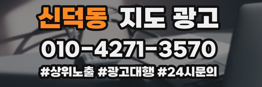 신덕동 지도 광고
