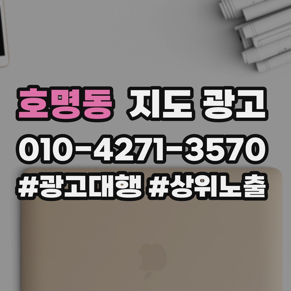 호명동 지도 광고
