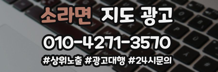 소라면 지도 광고