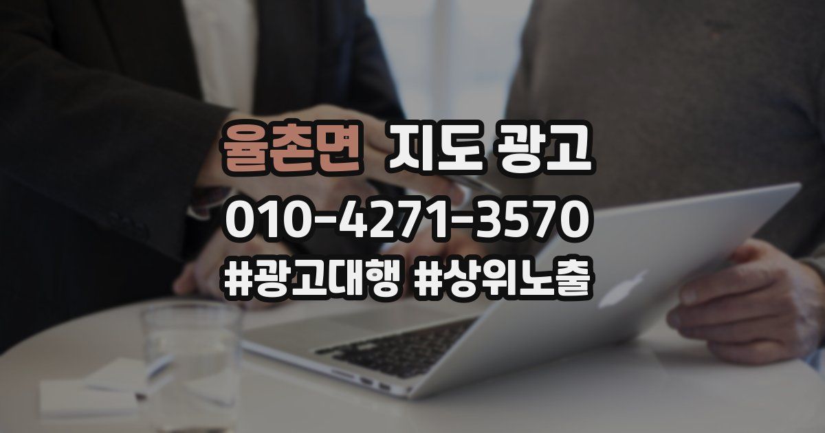 율촌면 지도 광고