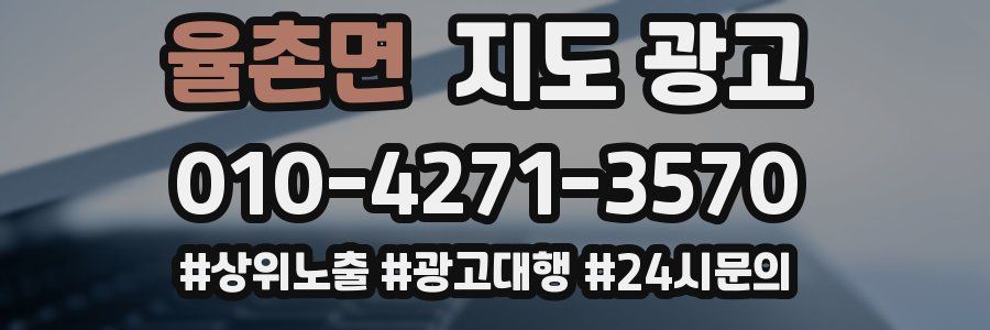 율촌면 지도 광고