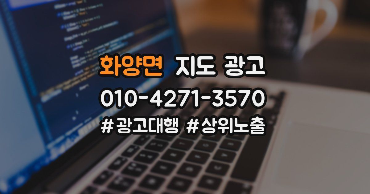 화양면 지도 광고