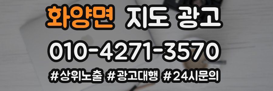 화양면 지도 광고
