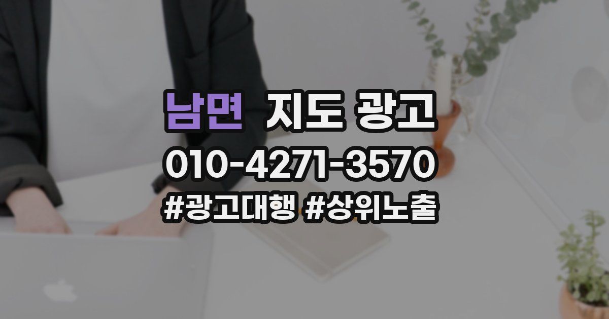 남면 지도 광고